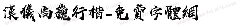 汉仪尚巍行楷字体转换