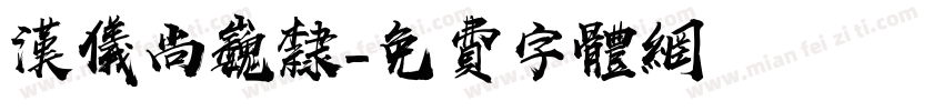 汉仪尚巍隶字体转换