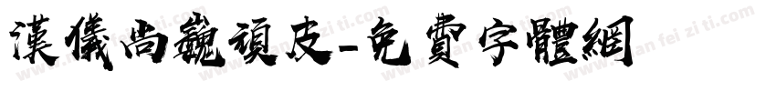 汉仪尚巍顽皮字体转换