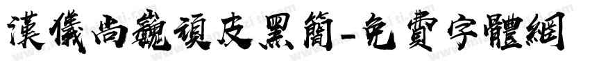 汉仪尚巍顽皮黑简字体转换