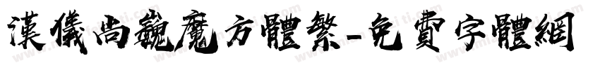 汉仪尚巍魔方体繁字体转换