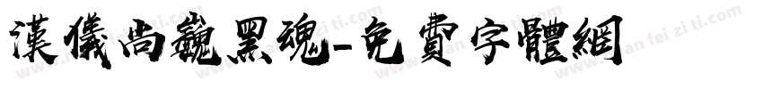汉仪尚巍黑魂字体转换