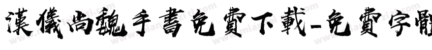 汉仪尚魏手书免费下载字体转换