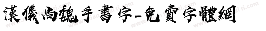 汉仪尚魏手书字字体转换