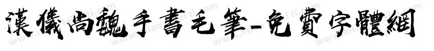 汉仪尚魏手书毛笔字体转换