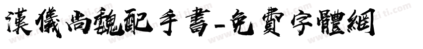 汉仪尚魏配手书字体转换