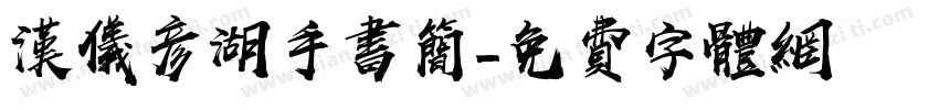 汉仪彦湖手书简字体转换