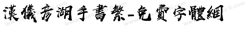 汉仪彦湖手书繁字体转换