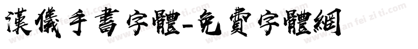 汉仪手书字体字体转换