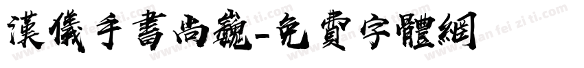 汉仪手书尚巍字体转换