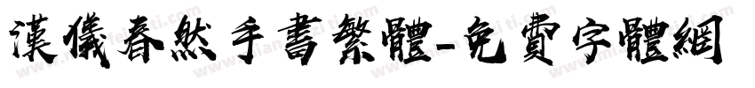 汉仪春然手书繁体字体转换