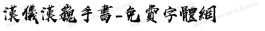 汉仪汉巍手书字体转换