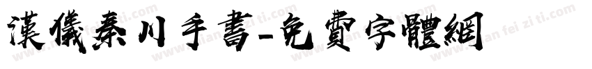 汉仪秦川手书字体转换