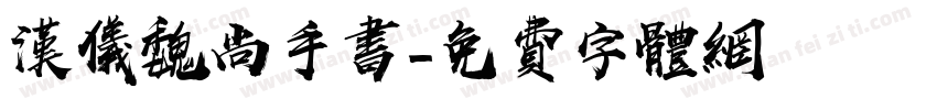 汉仪魏尚手书字体转换