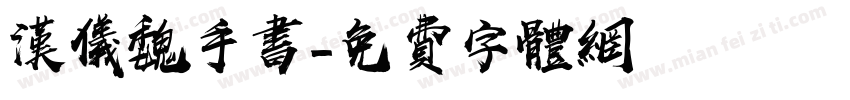 汉仪魏手书字体转换