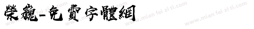 荣巍字体转换