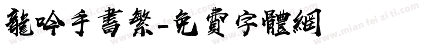 龙吟手书繁字体转换