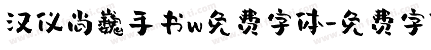 汉仪尚巍手书w免费字体字体转换