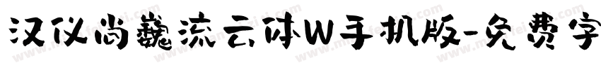汉仪尚巍流云体W手机版字体转换