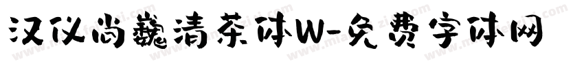 汉仪尚巍清茶体W字体转换