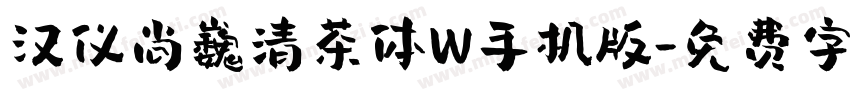 汉仪尚巍清茶体W手机版字体转换
