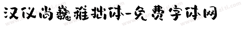 汉仪尚巍稚拙体字体转换