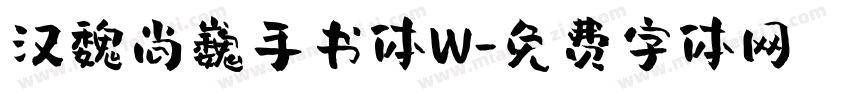 汉魏尚巍手书体W字体转换