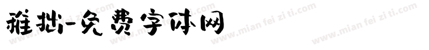 稚拙字体转换