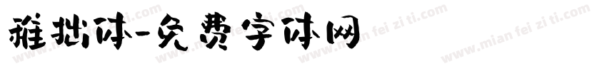 稚拙体字体转换