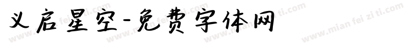 义启星空字体转换