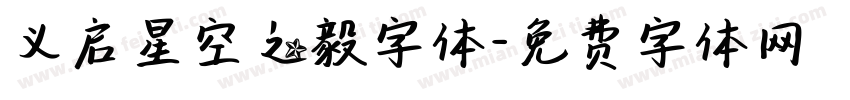 义启星空之毅字体字体转换