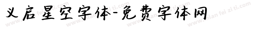 义启星空字体字体转换