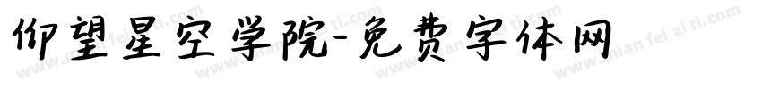 仰望星空学院字体转换
