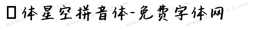 圓体星空拼音体字体转换