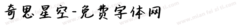 奇思星空字体转换
