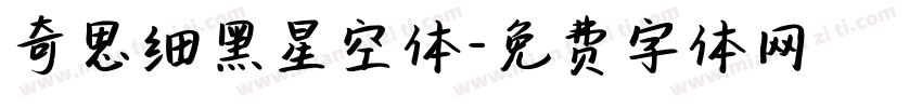 奇思细黑星空体字体转换