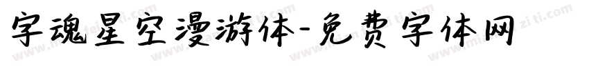字魂星空漫游体字体转换