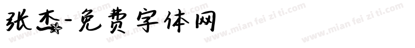 张杰字体转换