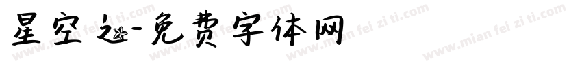 星空之字体转换