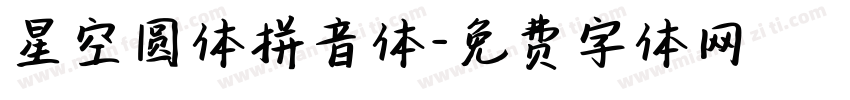 星空圆体拼音体字体转换