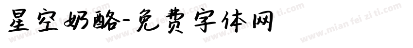 星空奶酪字体转换
