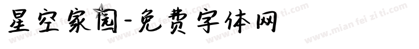 星空家园字体转换