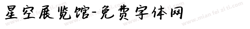 星空展览馆字体转换