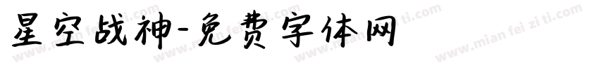星空战神字体转换
