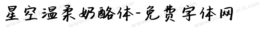 星空温柔奶酪体字体转换