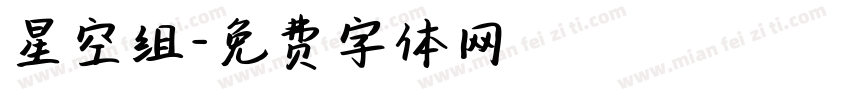 星空组字体转换