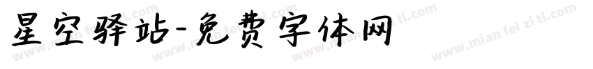 星空驿站字体转换