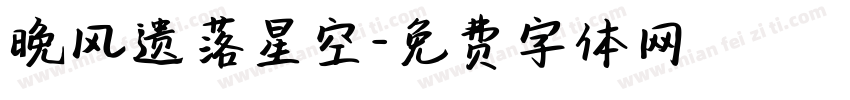 晚风遗落星空字体转换