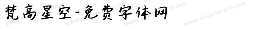 梵高星空字体转换