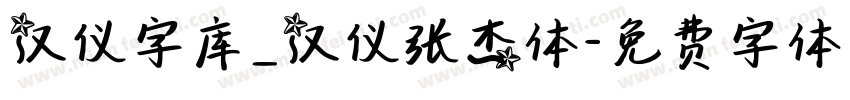 汉仪字库_汉仪张杰体字体转换
